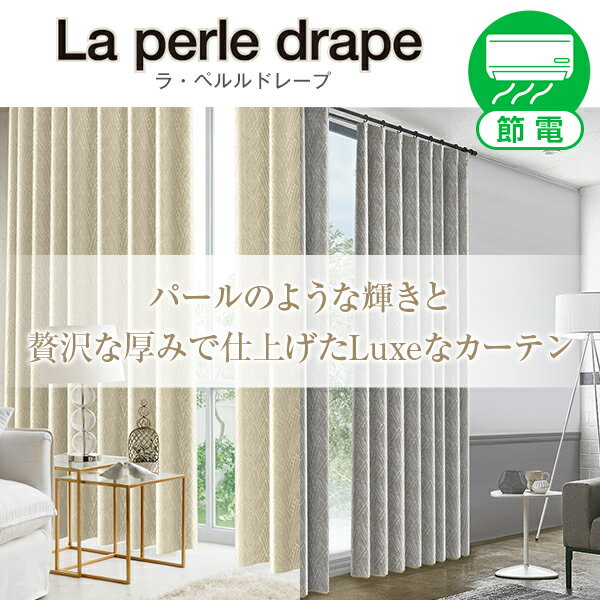 【最大3939円OFF】5/23 20:00～5/27 9:59省エネ節電カーテン 贅沢な厚みがあるカーテン La perle drape ラ・ペルルドレープ 形状記憶加工・防炎加工済み1枚入り・2枚組からお選びいただけます