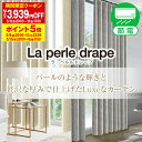 【最大1550円OFF】5/5 0:00～5/7 9:59省エネ節電カーテン 贅沢な厚みがあるカーテン La perle drape ラ・ペルルドレープ 形状記憶加工・防炎加工済み1枚入り・2枚組からお選びいただけます