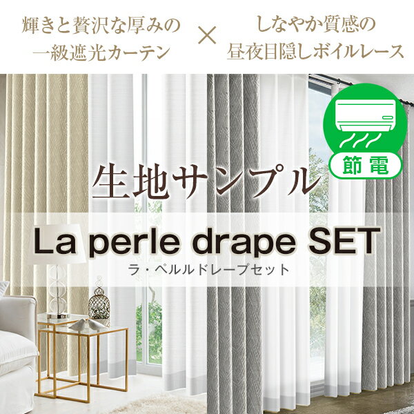 「La perle drape SET」ラ・ペルルドレープセット サンプル請求 採寸メジャー付き