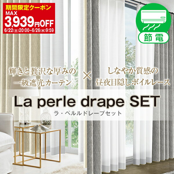 贅沢な厚みがあるカーテンと昼夜目隠しボイルレースセット「La perle drape SET」ラ ペルルドレープセットBサイズ:幅100cm×丈155～200cm×4枚組