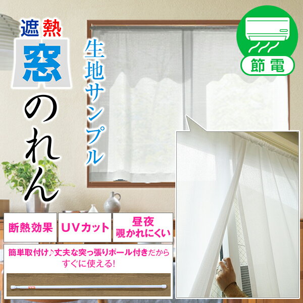 【クーポンセール対象外】省エネ節電レース 暑さ対策に昼夜外から見えにくいスリット入り遮熱「窓のれん」サンプル請求