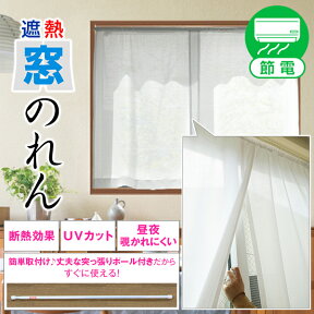 【最大1888円OFF】4/24 20:00～4/27 9:59省エネ節電レース 寒さ対策に昼夜外から見えにくいスリット入り遮熱「窓のれん」簡単取り付け丈夫な突っ張りポール付き!ですぐに使えるサイズ:幅48～220cm×丈30～200cm