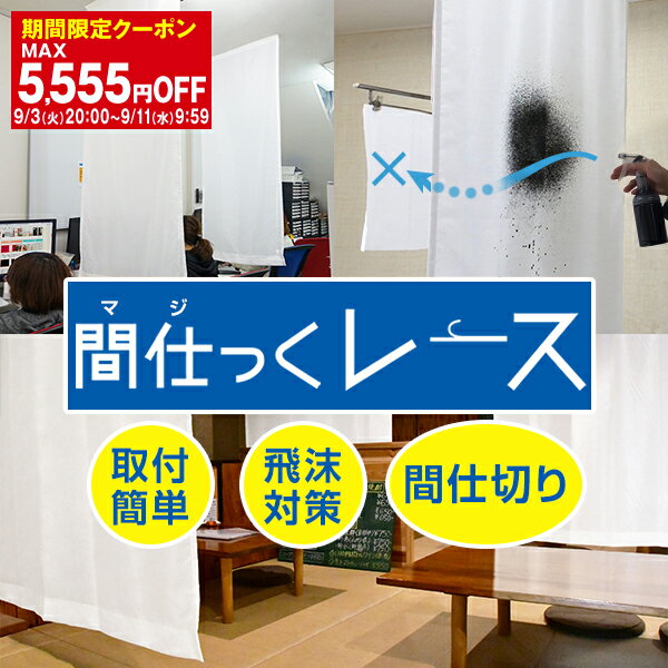 省エネ節電レース 飛沫対策・間仕切り・プライバシー保護に「間仕っくレース」(マジックレース) パーティション・ついたて代わりにも 防炎ラベル付き ウォッシャブル 避難所 間仕切りサイズ:幅70cm×丈150～200cm