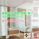 【最大1888円OFF】7/15 0:00~7/15 23:59医療施設用カーテン「抗ウイルス加工プレーンカーテン」 医院 病院 サイズ:幅101cm~150cm×丈232cm カ-テン