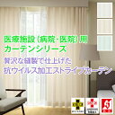 【最大1888円OFF】7/15 0:00~7/15 23:59医療施設(病院・医院)用カーテンシリーズ「抗ウイルス加工ストライプカーテン」 サイズ:(幅)75cm~150cm×(丈)121cm~140cm