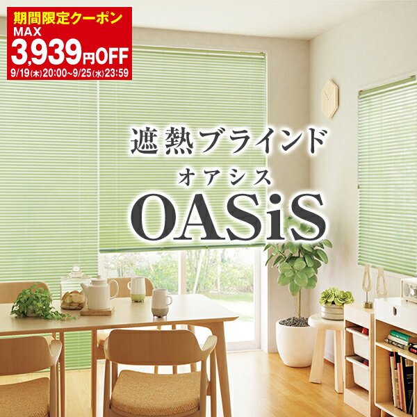 【最大5524円OFF】5/29 10:00～6/11 9:59優れた遮熱効果で真夏も快適な遮熱ブラインド「OASiS」オアシスサイズ：幅221～幅260cm×丈141～丈180cm (横型ブラインド)