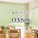 【最大1888円OFF】3/30 0:00〜4/1 23:59優れた遮熱効果で真夏も快適な遮熱ブラインド「OASiS」オアシスサイズ:幅181〜幅220cm×丈...