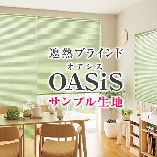 【セール対象外】優れた遮熱効果で真夏も快適な遮熱ブラインド「OASiS」オアシス サンプル請求