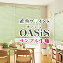 【クーポンセール対象外】優れた遮熱効果で真夏も快適な遮熱ブラインド「OASiS」オアシス サンプル請求