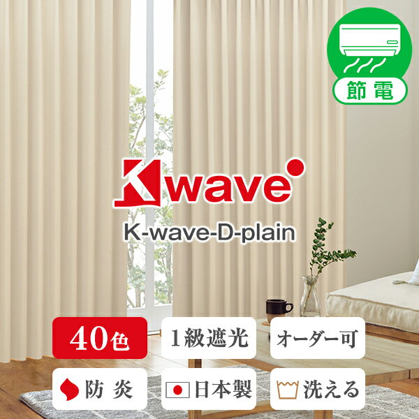 省エネ節電カーテン カーテン くれない K-wave-D-plain 40色 遮光カーテン 防炎 断熱 カーテン 遮光 1級 オーダーカーテン 断熱カーテン ドレープ 遮熱 日本製 1枚入り・2枚組からお選びいただ…