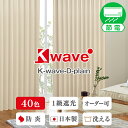 【最大1888円OFF】4/24 20:00～4/27 9:59省エネ節電カーテン カーテン くれない 「K-wave-D-plain」40色 遮光カーテン 防炎 断熱 カーテン 遮光 1級 オーダーカーテン 断熱カーテン ドレープ 遮熱 日本製 1枚入り・2枚組からお選びいただけます。