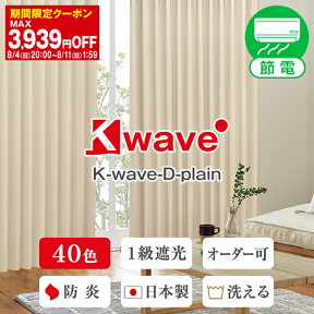 【最大1888円OFF】4/24 20:00～4/27 9:59省エネ節電カーテン K-wave-D-plain 1級遮光カーテン サイズ：幅101cm～幅150cm×丈151cm～丈200cm×1枚入(遮光カーテン オーダー 防炎 無地 日本製 遮熱 断熱 一級遮光カーテン 遮光1級 ピンク模様替え )