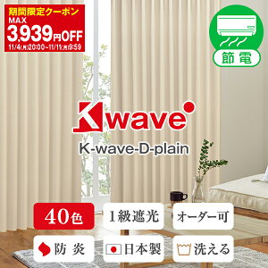 【最大3939円OFF】11/4 20:00〜11/11 9:59省エネ節電カーテン カーテン くれない 「K-wave-D-plain」40色 遮光カーテン 防炎 断熱 カーテン 遮光 1級 オーダーカーテン 断熱カーテン ドレープ 遮熱 日本製 1枚入り・2枚組からお選びいただけます。