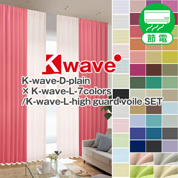 カーテンくれない『 「K-wave-D-plain」と「K-wave-L-7colors-wh」の4枚セット』