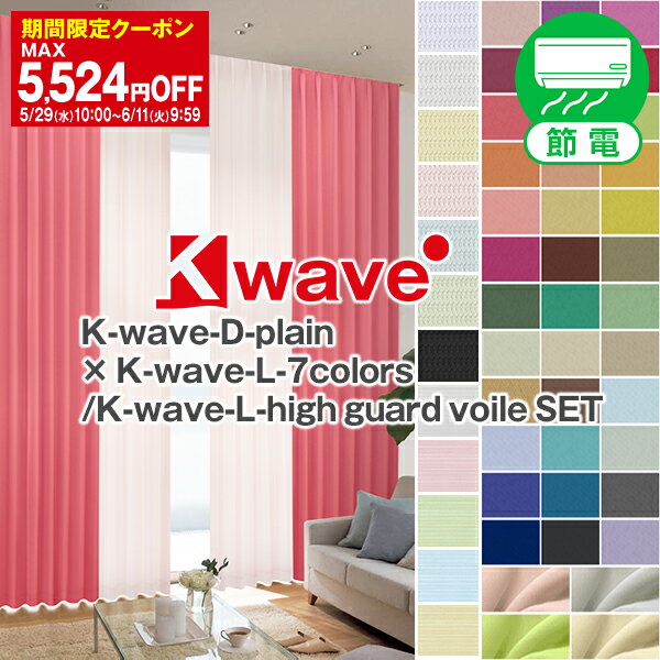 ◎遮光カーテン♪「K-wave-D-plain」...の商品画像