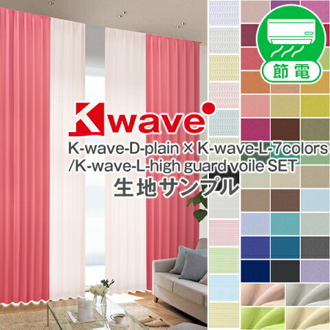 【888円OFF】ハッピークーポンセール 10/20 0:00 〜 10/21 9:59◎遮光カーテン♪「K-wave-D-plain」 カーテンセット防炎加工 サンプル 節電 新生活