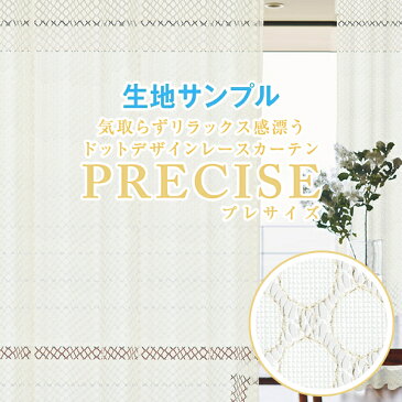 気取らずリラックス感漂うドットデザインレースカーテン「PRECISE」プレサイズ KAWA RICHシリーズサンプル請求簡単！採寸メジャー付き