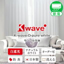 【クーポンセール対象外】【サンプル請求】 白色遮光カーテン「K-wave-D-pure white」 採寸メジャー付き 節電