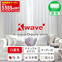 【最大3939円OFF】5/9 20:00～5/16 9:59省エネ節電カーテン 白色遮光カーテン 「K-wave-D-pure white」 サイズ:幅30cm～幅300cm×丈80cm～丈300cm オーダーカーテン 遮光 白 塩系 1枚入り・2枚組からお選びいただけます