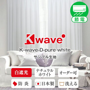 【クーポンセール対象外】【サンプル請求】 白色遮光カーテン「K-wave-D-pure white」簡単!採寸メジャー付き 節電