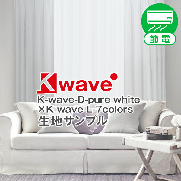 【生地サンプル】スタイリッシュでおシャレな 白 カーテン 「K-wave-D-purewhite」 レースカーテン 「K..