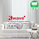 【クーポンセール対象外】【生地サンプル】スタイリッシュでおシャレな 白 カーテン 「K-wave-D-purewhite」 レースカーテン 「K-wave-L-7colors WHITE BLACK」 セット サンプル請求 採寸メジャー付き