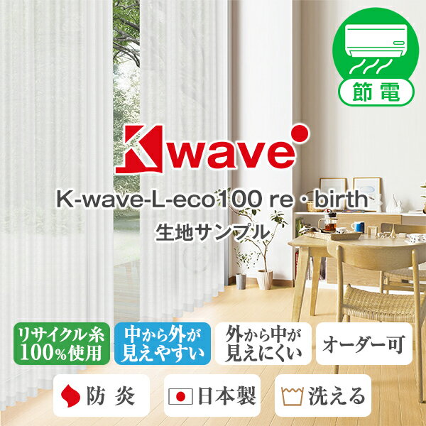 【クーポンセール対象外】リサイクル糸100％使用レースカーテン「K-wave-L-eco100 re・birth」防炎加工..