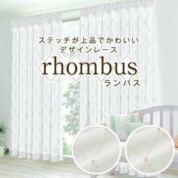 【最大1888円OFF】4/30 0:00～5/1 23:59ステッチデザインが上品で可愛いデザインレースカーテン「rhombus」ランバス UVカット 目隠し ホワイト ピンクサイズ：幅201cm～幅300cm×丈151cm～丈200cm×1枚入