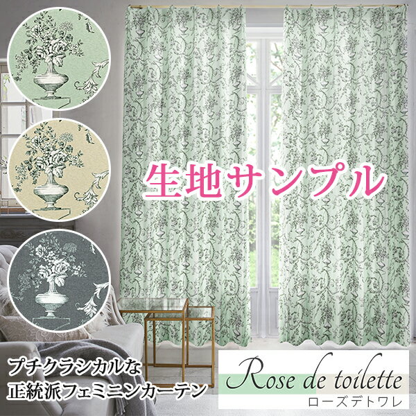 花柄遮光カーテン「Rose de toilette」