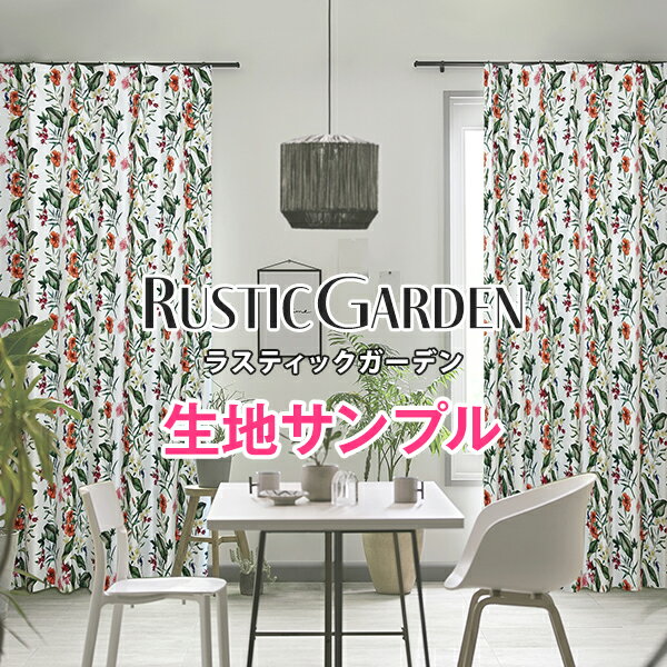 アクがなくシンプルだけどしっかり彩るボタニカルデザイン遮光カーテン「RUSTIC GARDEN」ラスティックガーデン 柄 サンプル請求 採寸メジャー付き