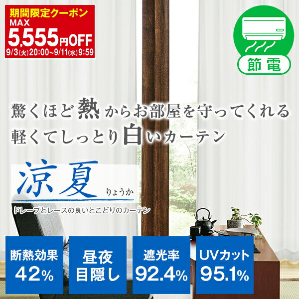 省エネ節電レース 新感覚！驚くほど熱からお部屋を守ってくれる軽くてしっとり白いカーテン「涼夏」日本の猛暑を快適に幅30～300cm×丈80～300cm 1枚入り・2枚組からお選びいただけます 省エネ節電カーテン