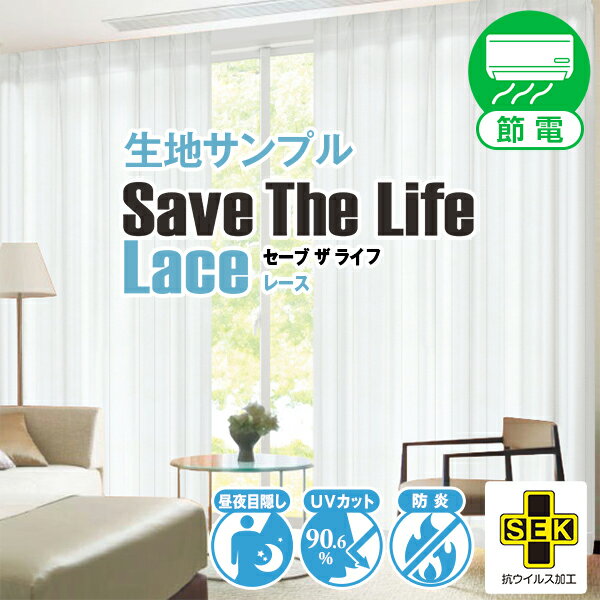 【クーポンセール対象外】抗ウイルスカーテン 昼夜目隠しミラーレース「Save The Life Lace」セーブザライフレース 防炎 UVカット 抗ウイルス加工 SEKサンプル請求 採寸メジャー付き