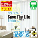 【最大3939円OFF】5/9 20:00～5/16 9:59省エネ節電レース 99.9％特定のウイルスの数を減少！抗ウイルスレースカーテン「Save The Life Lace」セーブザライフレース 防炎 目隠し SEKマークサイズ：幅101cm～幅150cm×丈201cm～丈250cm×1枚入