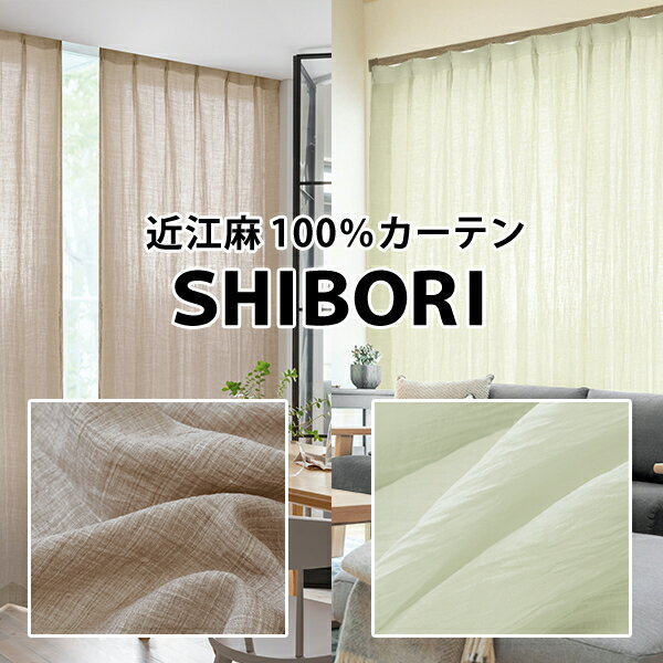 近江の麻生地にしぼ加工を施した麻カーテン「SHIBORI」シボリ 日本製 サイズ：幅101cm～幅150cm×丈151cm～丈200cm×1枚入