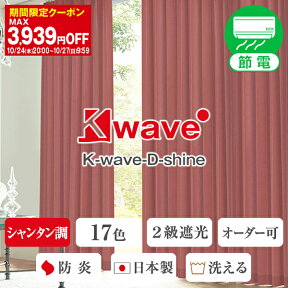 【最大1888円OFF】4/24 20:00～4/27 9:59省エネ節電カーテン 主張しすぎない光沢で大人の美しさ、さらにしっかり日差しも防ぐ。遮光カーテン「K-wave-D-shine」1枚入り サイズ:幅101～幅150cm×丈151～丈200cm×1枚 日本製 防炎