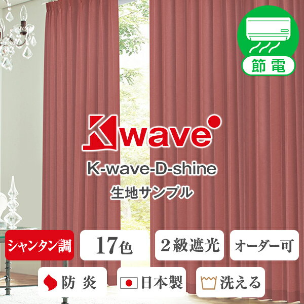 【クーポンセール対象外】遮光カーテン 大人めスタイルオーダーカーテン 「K-wave-D-shine」 サンプルの請求 採寸メジャー付き 節電