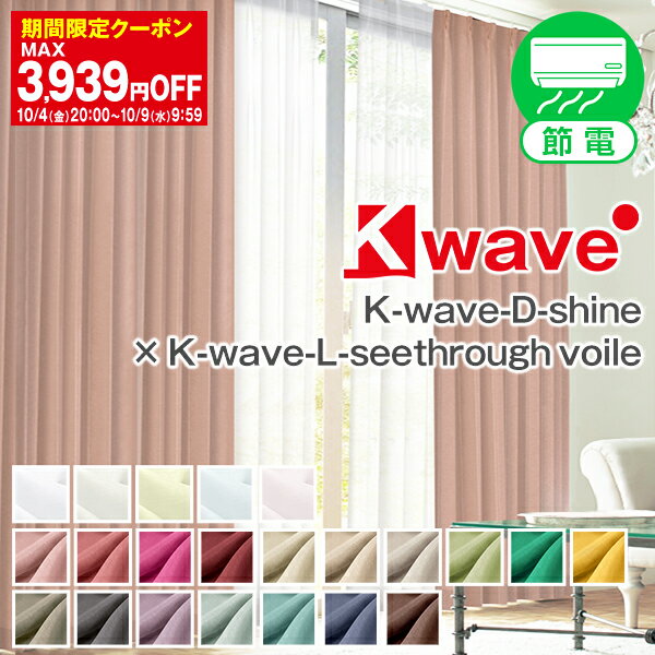 【最大5524円OFF】5/29 10:00～6/11 9:59省エネ節電カーテン 遮光カーテン 「K-wave-D-shine」と「K-wave-L-seethrough voile」のセット幅30～300cm×丈80～300cm 2枚入り・4枚組からお選びいただけます(遮光 レースカーテン 防炎 出窓 )送料無料