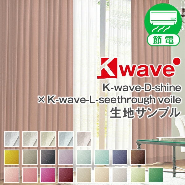 大人め遮光カーテン「K-wave-D-shine」