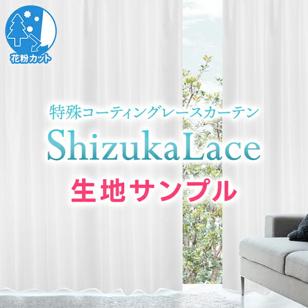 【クーポンセール対象外】防音レースカーテン♪特殊コーティング「静レース」　サンプルのご請求　 採寸メジャー付き