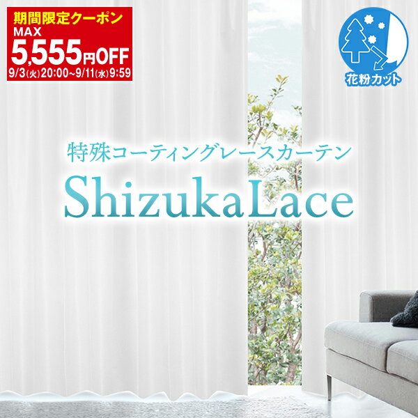 【最大3939円OFF】5/9 20:00～5/16 9:59省エネ節電レース ( 防音レースカーテン )特殊コーティング「静レース」 幅30…