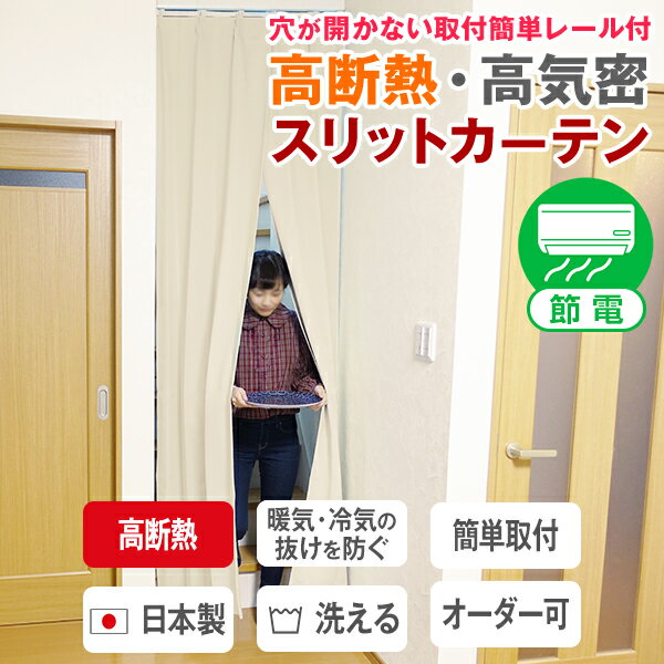 【最大5555円OFFクーポン】9/4 20:00〜9/12 12:59省エネ節電カーテン リビング階段や間仕切りに「高断熱・高密度スリットカーテン」穴が開かない取付簡単レール付サイズ:幅90cm×丈230cm/幅90cm×丈240cm