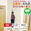 リビング階段や間仕切りに「高断熱・高密度スリットカーテン」穴が開かない取付簡単レール付サイズ:幅90cm×丈230cm/幅90cm×丈240cm