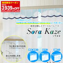 【最大1888円OFF】4/24 20:00～4/27 9:59一日中目隠しできて、閉めたまま風を取り入れ光も入るそして何よりキュートな「SoraKazeソラカゼ」レースカーテンEサイズ:幅125cm・幅150cm×丈153～198cm×2枚組