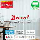 【最大3939円OFF】5/9 20:00～5/16 9:59省エネ節電レース レースカーテン「K-wave-L-sotomiale」 サイズ：幅30cm～幅100cm×丈151cm～丈200cm×1枚入