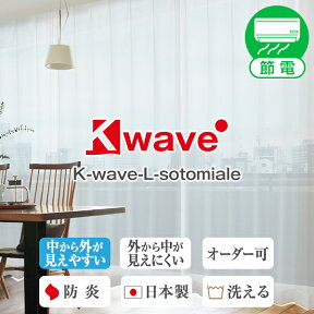 【最大1888円OFF】4/24 20:00～4/27 9:59省エネ節電レース レースカーテン「K-wave-L-sotomiale」 Aサイズ:幅100cm×丈78～248cm×2枚組