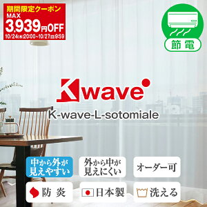 【最大1888円OFF】4/30 0:00～5/1 23:59省エネ節電レース マジックミラー効果 レースカーテン「K-wave-L-sotomiale」 幅30～300cm×丈80～300cm 1枚入り・2枚組からお選びいただけます