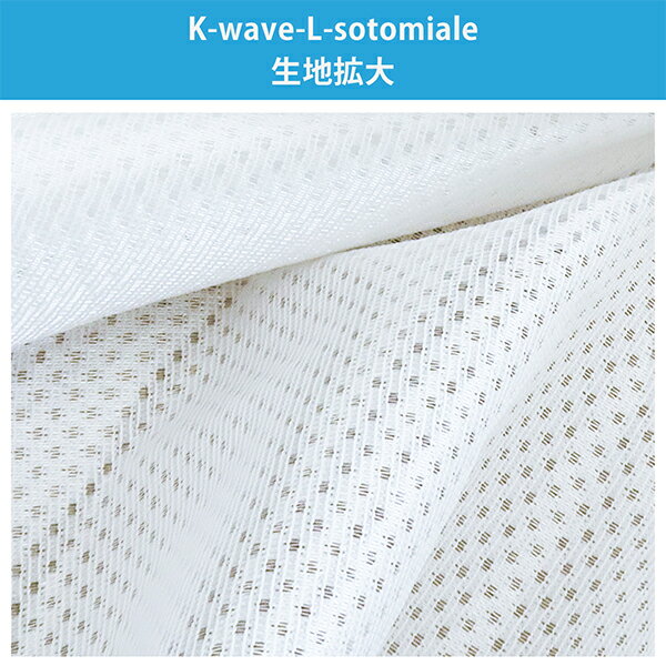 省エネ節電レース レースカーテン「K-wave-L-sotomiale」 サイズ：幅101cm〜幅150cm×丈151cm〜丈200cm×1枚入
