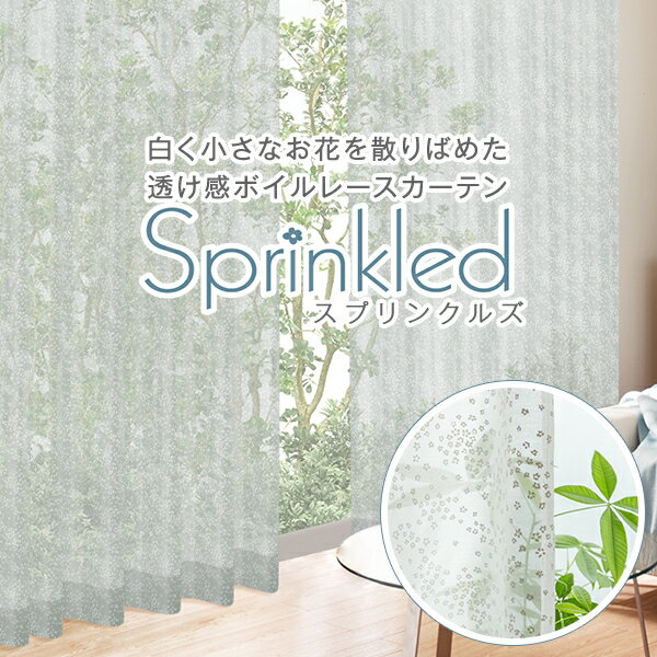 白く小さなお花を散りばめたボイルレースカーテン「sprinkled」スプリンクルズ KAWA RICHシリーズFサイズ:幅125cm・幅150cm×丈203～248cm×2枚組