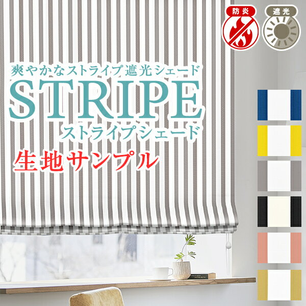 【クーポンセール対象外】スッキリ、シンプルなストライプを美しい発色に仕上げた「シンプルストライプ遮光シェード」 全4色サンプルの請求簡単! 節電