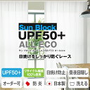 【最大1888円OFF】4/24 20:00～4/27 9:59日焼けをしっかり防ぐエコなボイルレースカーテン「SunBlockUPF50+ ALL ECO」Eサイズ:幅125cm・幅150cm×丈153～198cm×2枚組